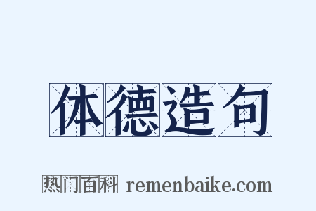 体德造句是什么意思的图片